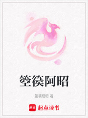 箜篌阿昭