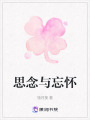 思念與忘懷
