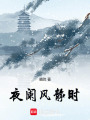 夜闌風(fēng)靜時