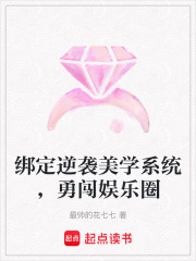 綁定逆襲美學系統(tǒng)，勇闖娛樂圈