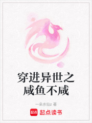 穿進(jìn)異世之咸魚不咸