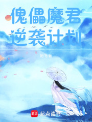 傀儡魔君逆襲計(jì)劃