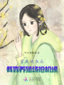 穿成炮灰后，我靠養(yǎng)殖場搶機(jī)緣