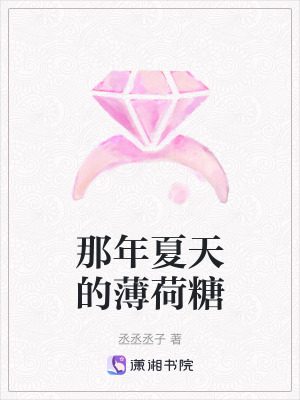 那年夏天的薄荷糖