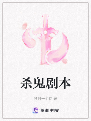 殺鬼劇本