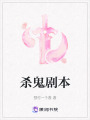 殺鬼劇本