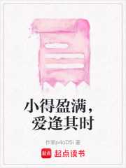 小得盈滿，愛逢其時(shí)