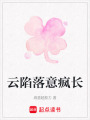 云陷落意瘋長