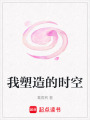 我塑造的時空