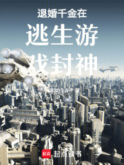 退婚千金在逃生游戲封神