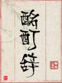 酩酊辭