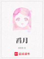 舀月