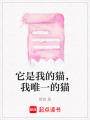 它是我的貓，我唯一的貓