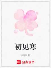 初見寒