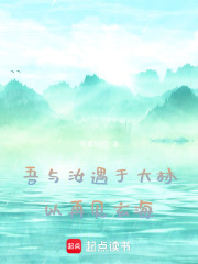 吾與汝遇于大林，以再見(jiàn)玄海