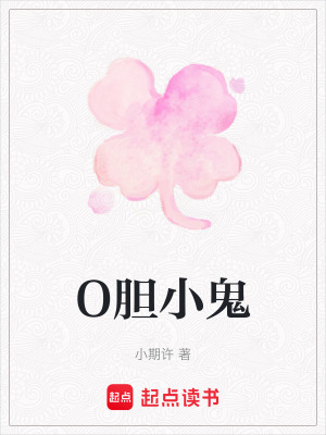 O膽小鬼