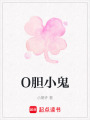 O膽小鬼