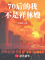 70后的我不是祥林嫂