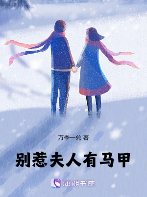 別惹夫人有馬甲
