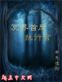 冥界首席執行官