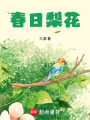 春日梨花