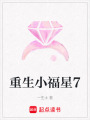 重生小福星7