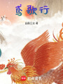 鳶歌行