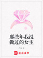那些年我沒做過的女主