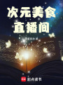 次元美食直播間