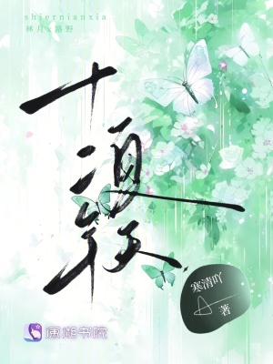 十二年夏天