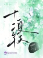 十二年夏天