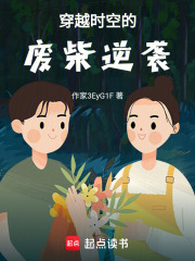 穿越時空的廢柴逆襲