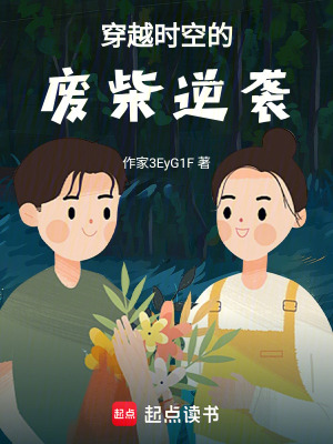 穿越時空的廢柴逆襲