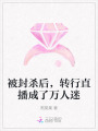 被封殺后，轉行直播成了萬人迷