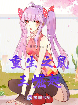重生之鼠王崛起