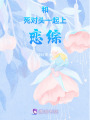 和死對頭一起上戀綜