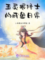 五靈根修士的咸魚日常