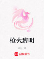 槍火黎明