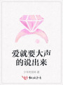 愛就要大聲的說出來