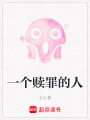 一個贖罪的人