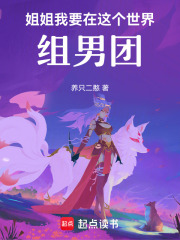 姐姐我要在這個世界組男團！