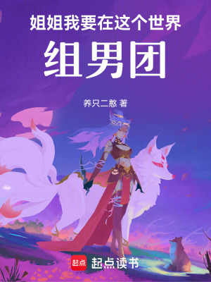 姐姐我要在這個世界組男團！