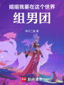 姐姐我要在這個世界組男團！