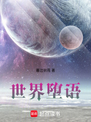 世界墮語
