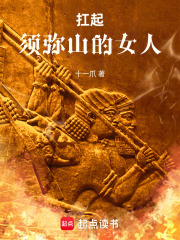 扛起須彌山的女人