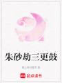 朱砂劫三更鼓