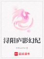 潯陽廬影幻紀