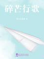 碎芒行歌