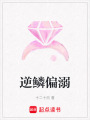 逆鱗偏溺