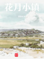 花月小鎮(zhèn)